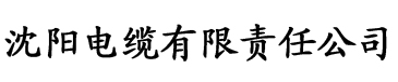 欧美另类色图片电缆厂logo